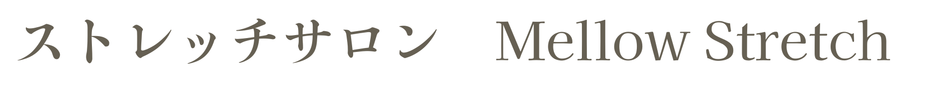 ストレッチサロン Mellow Stretch